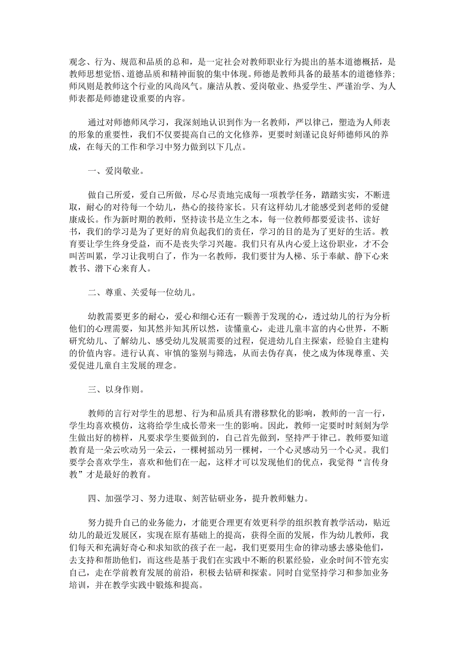 2023年师德教育学习心得体会.docx_第2页