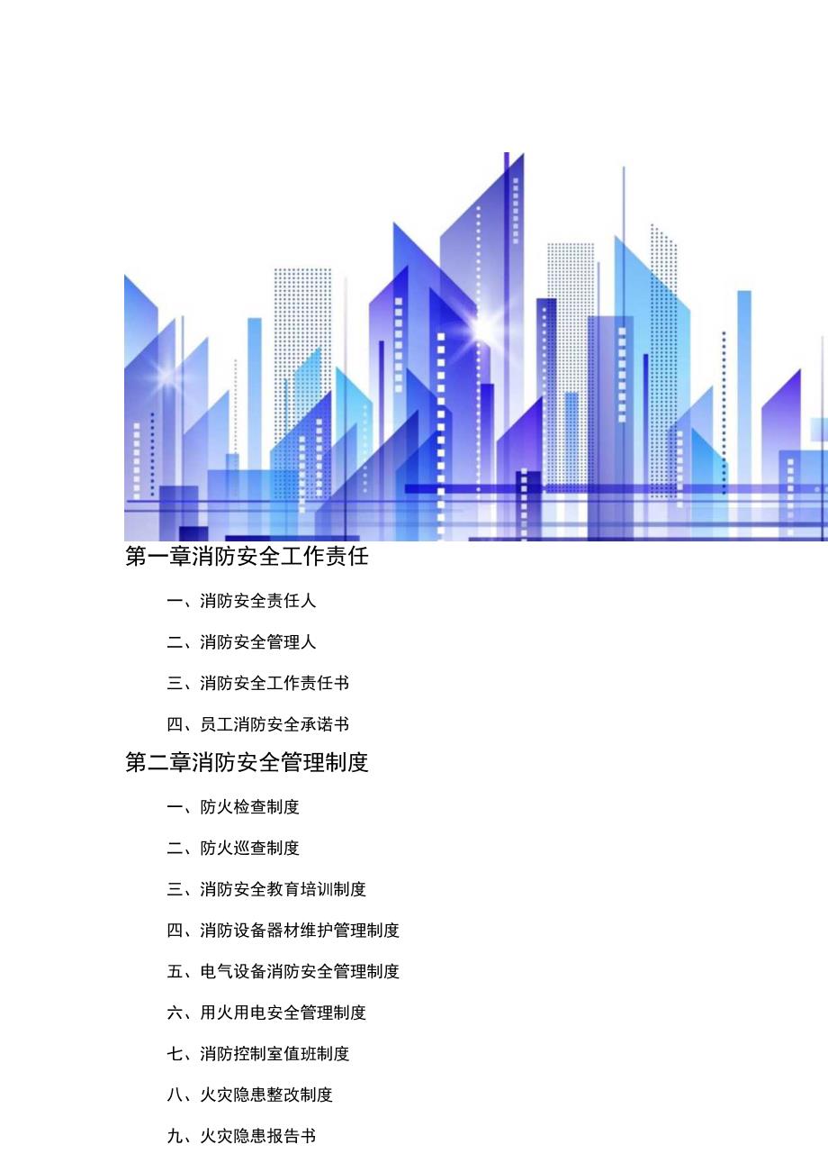 4. 全套消防安全工作台账、表格汇总.docx_第2页