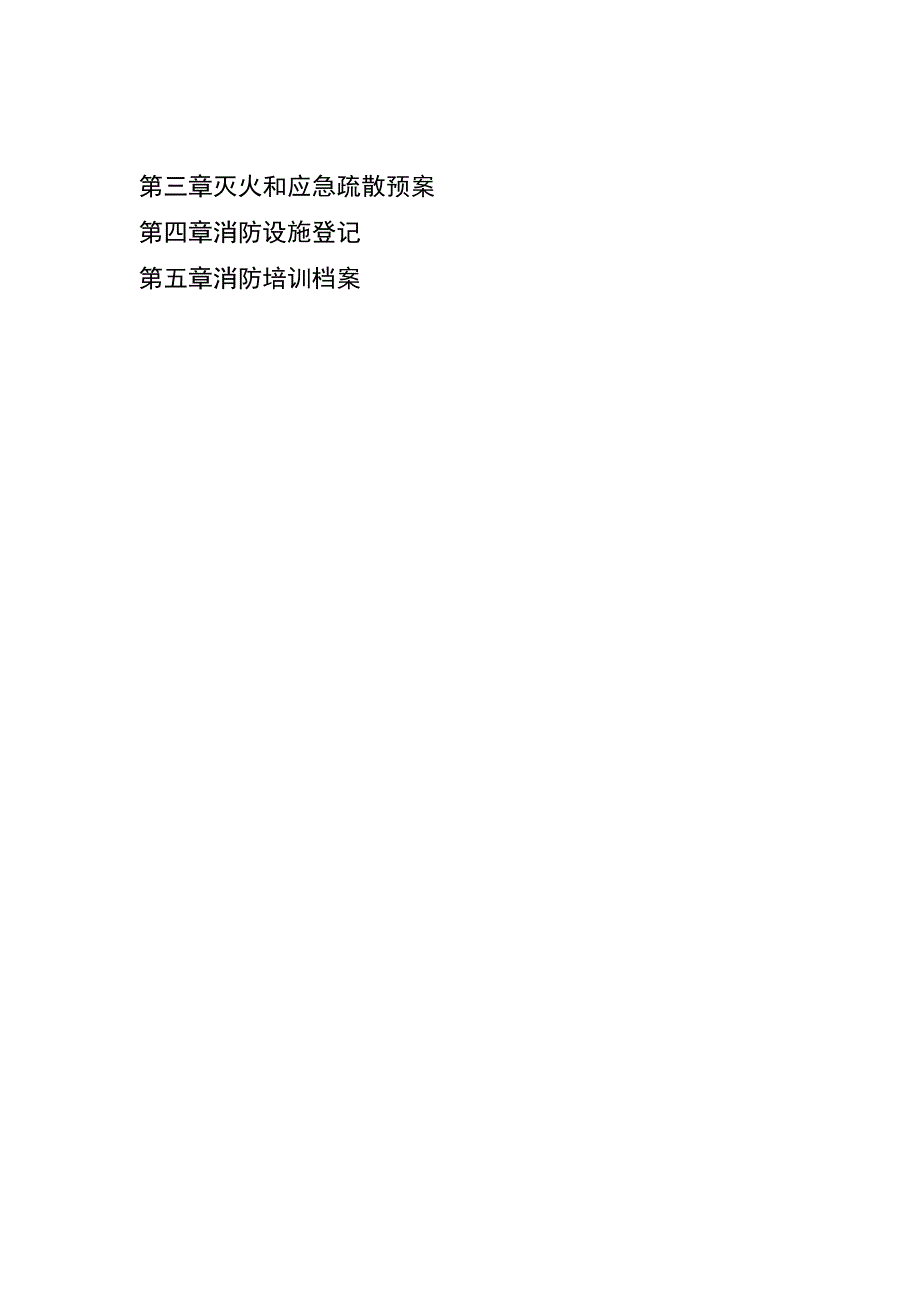 4. 全套消防安全工作台账、表格汇总.docx_第3页