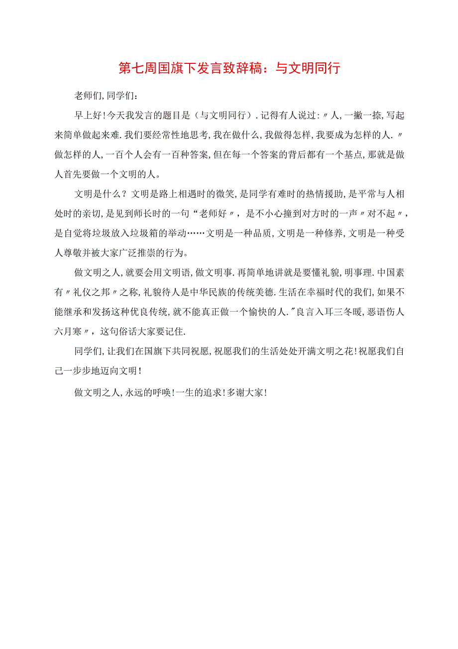 2023年第七周国旗下讲话发言稿：与文明同行.docx_第1页