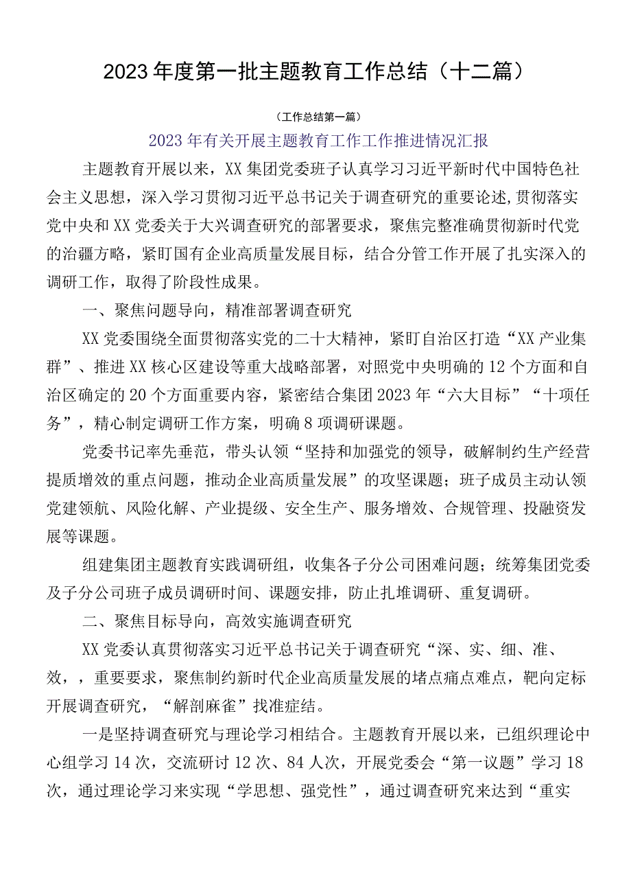 2023年度第一批主题教育工作总结（十二篇）.docx_第1页