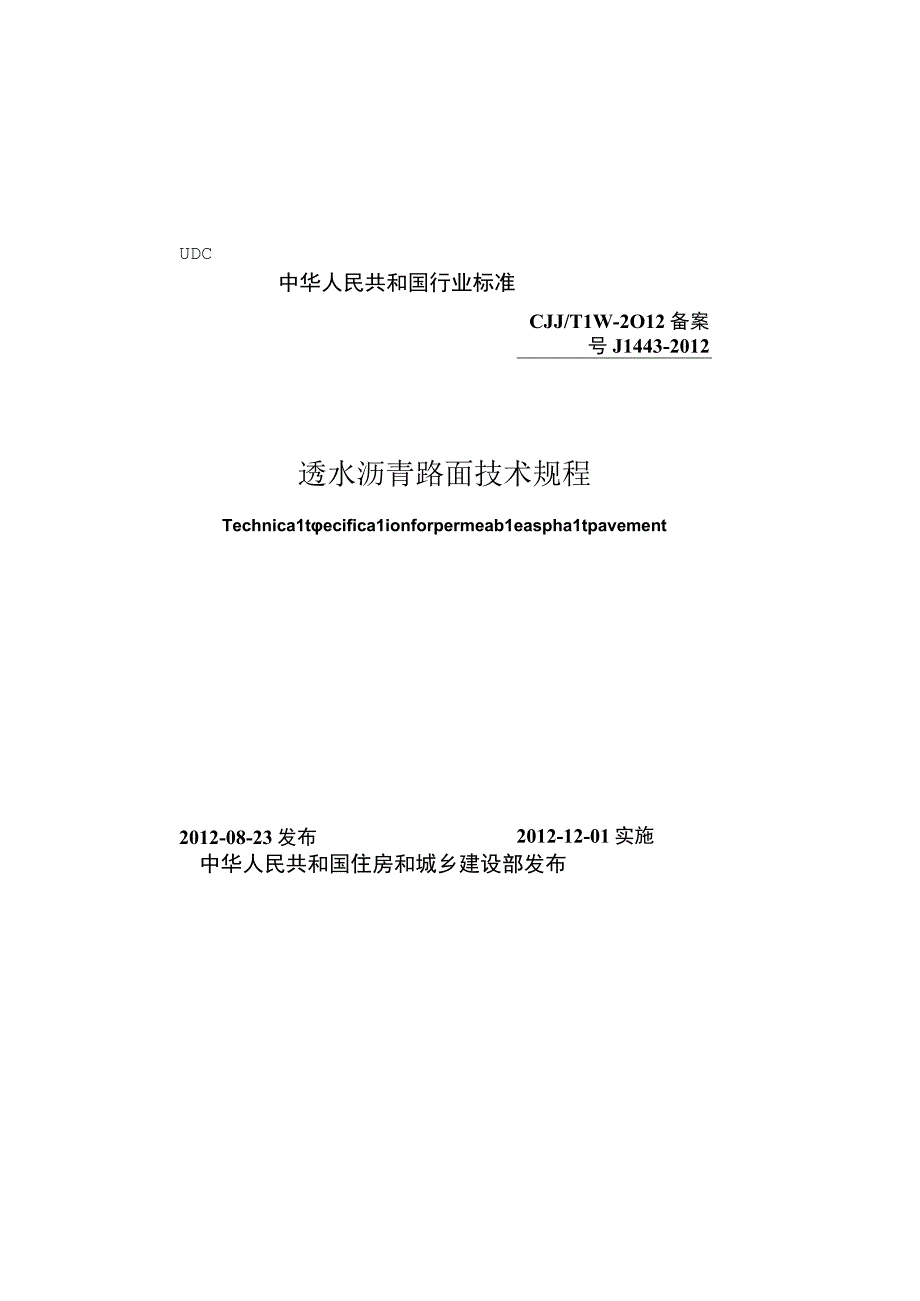 CJJT190-2012 透水沥青路面技术规程.docx_第1页