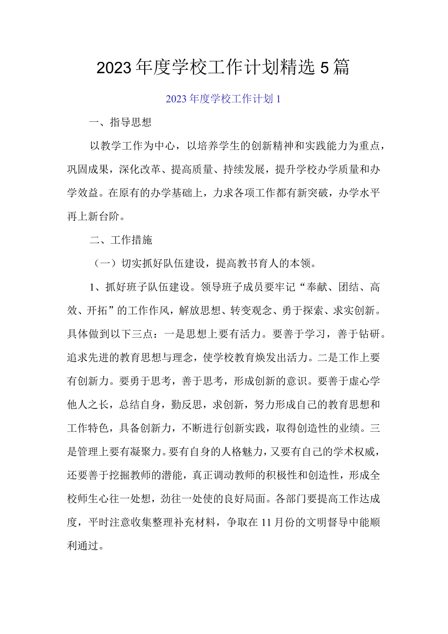 2023年度学校工作计划精选5篇.docx_第1页