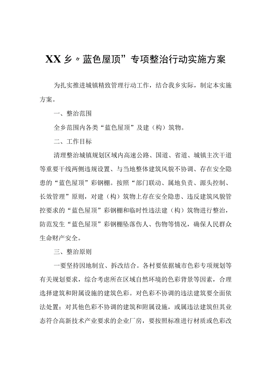 XX乡“蓝色屋顶”专项整治行动实施方案.docx_第1页