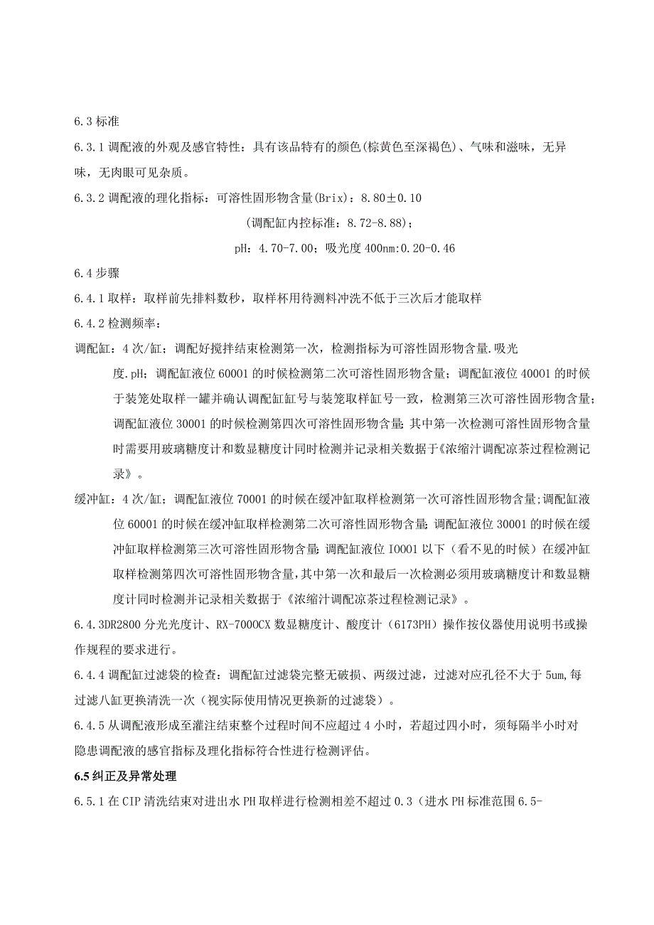 KJWI-QA-14 调配工序质量控制.docx_第3页