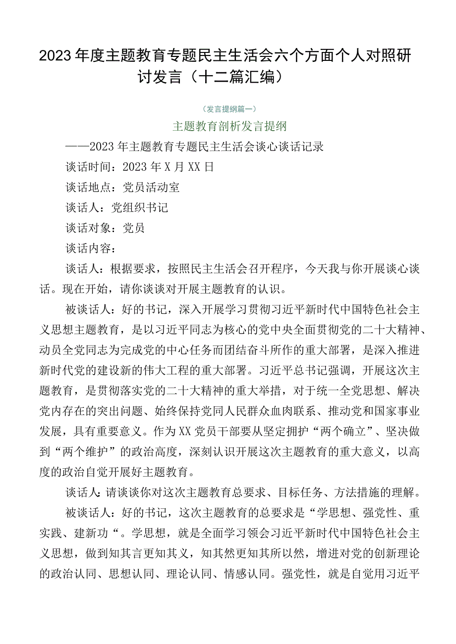 2023年度主题教育专题民主生活会六个方面个人对照研讨发言（十二篇汇编）.docx_第1页