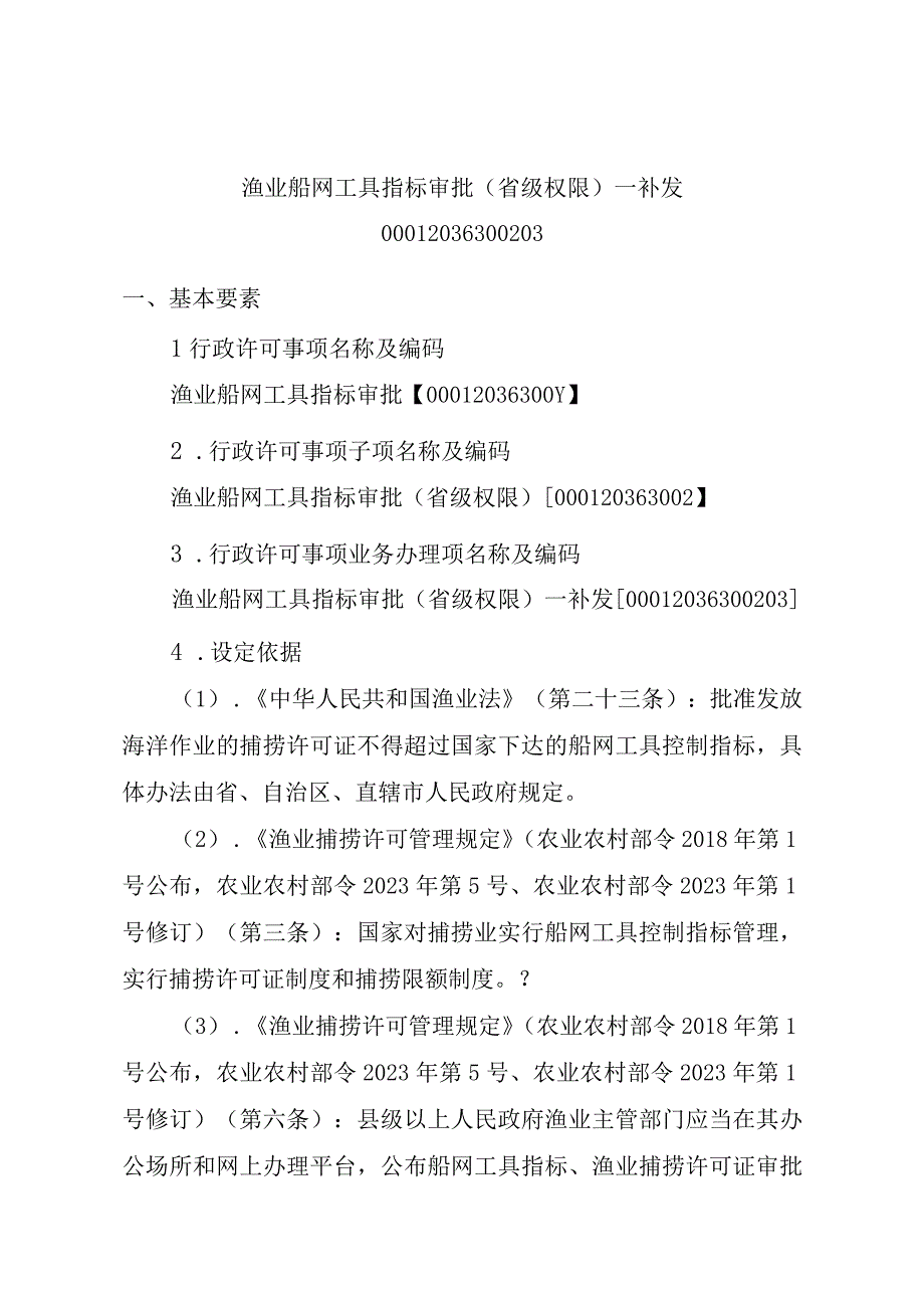 2023江西行政许可事项实施规范-00012036300203渔业船网工具指标审批（省级权限）—补发实施要素-.docx_第1页