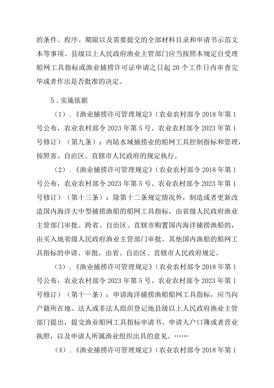 2023江西行政许可事项实施规范-00012036300203渔业船网工具指标审批（省级权限）—补发实施要素-.docx_第2页