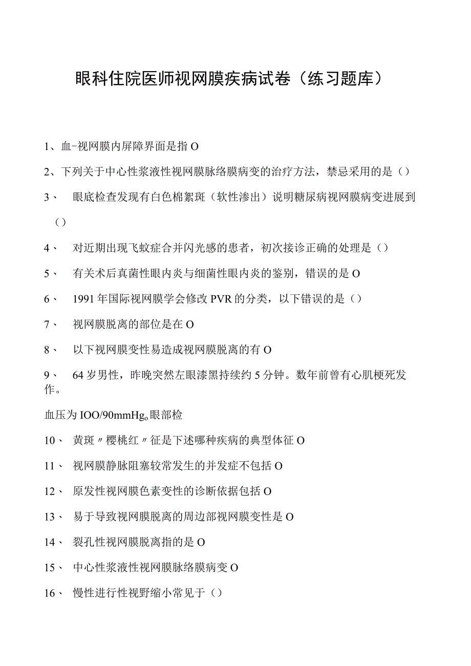 2023眼科住院医师视网膜疾病试卷(练习题库).docx_第1页