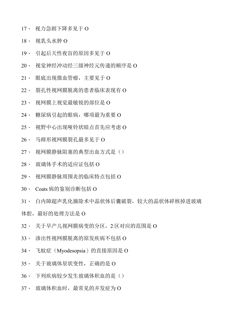 2023眼科住院医师视网膜疾病试卷(练习题库).docx_第2页