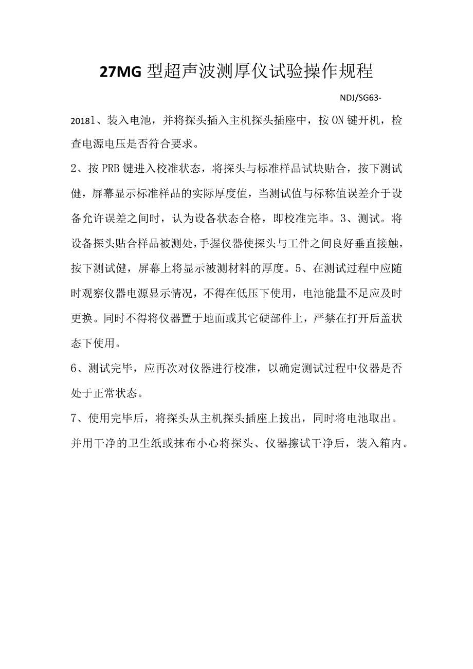 27MG型超声波测厚仪试验操作规程.docx_第1页