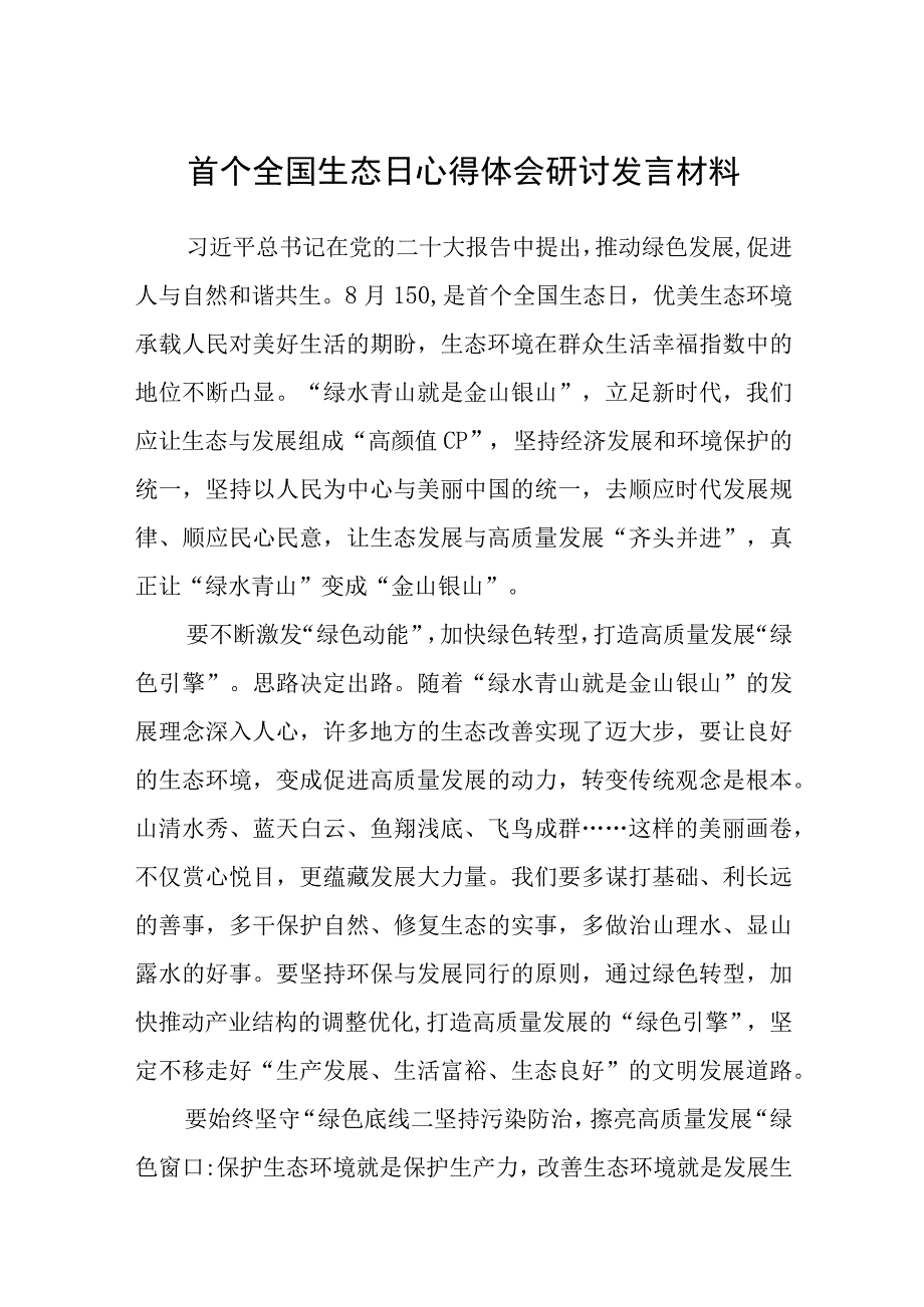 2023首个全国生态日心得体会研讨发言材料(精选八篇合集).docx_第1页