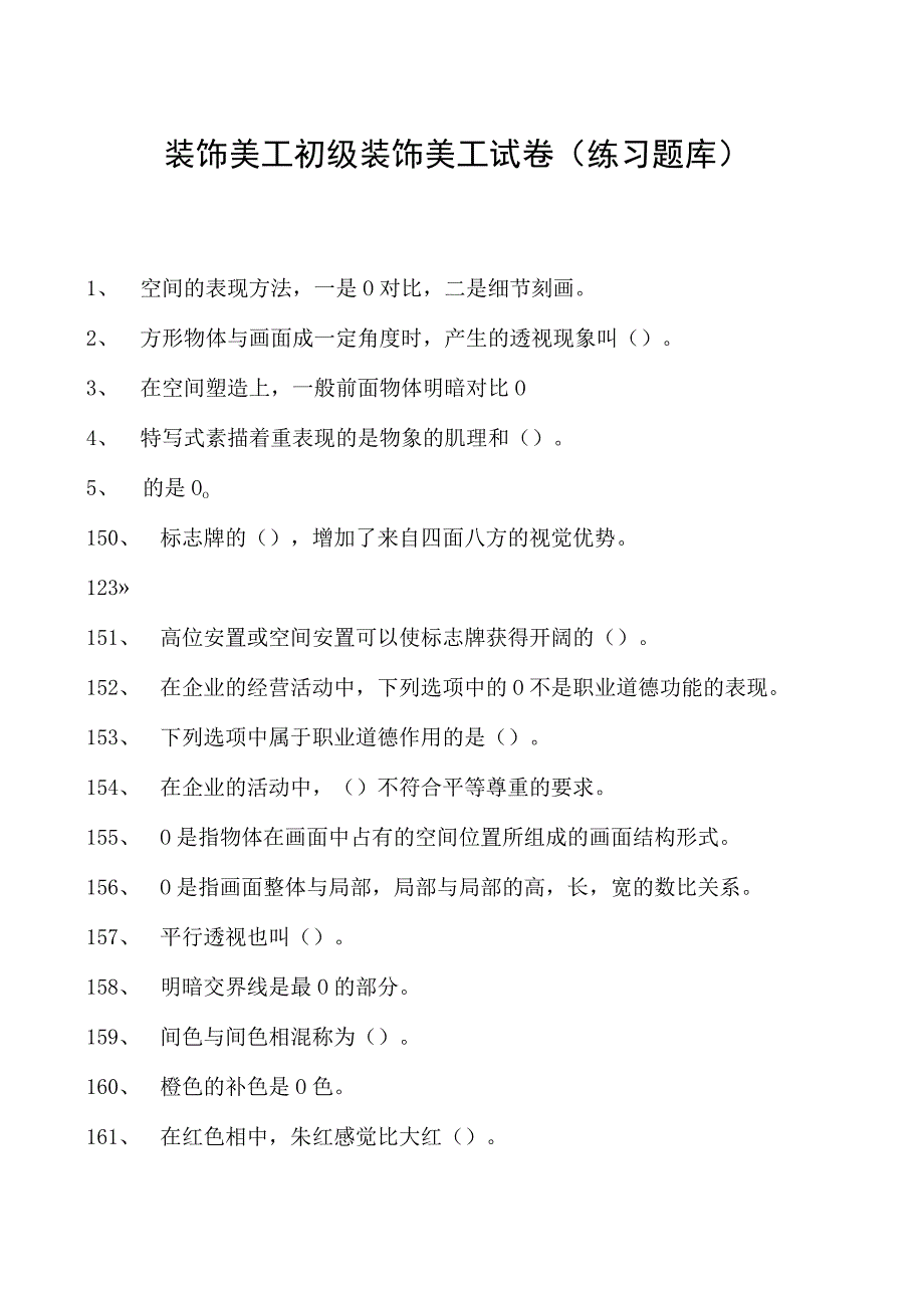 2023装饰美工初级装饰美工试卷(练习题库).docx_第1页