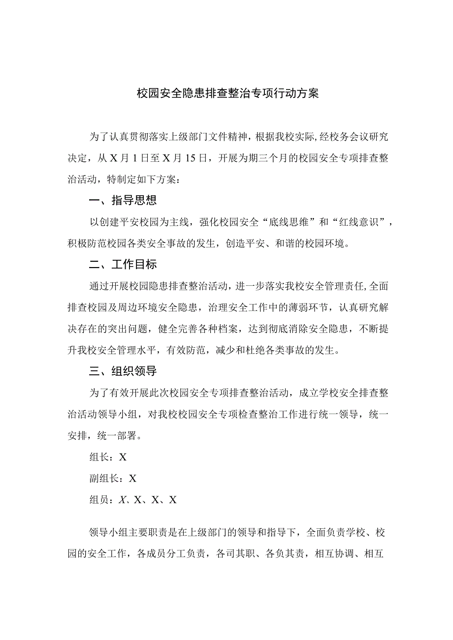 2023校园安全隐患排查整治专项行动方案共15篇.docx_第1页