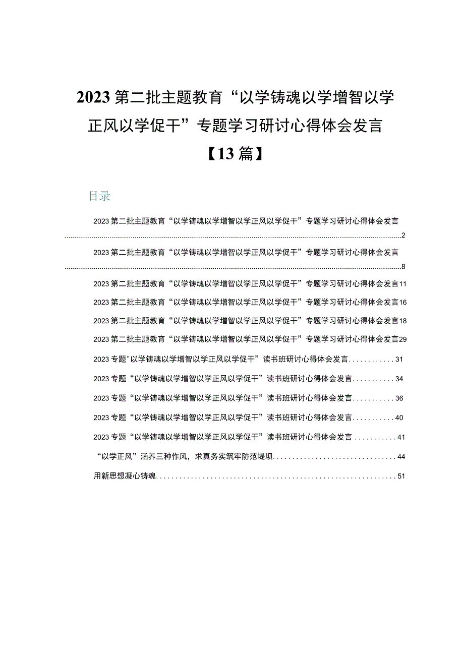 2023第二批主题教育“以学铸魂以学增智以学正风以学促干”专题学习研讨心得体会发言【13篇】.docx_第1页