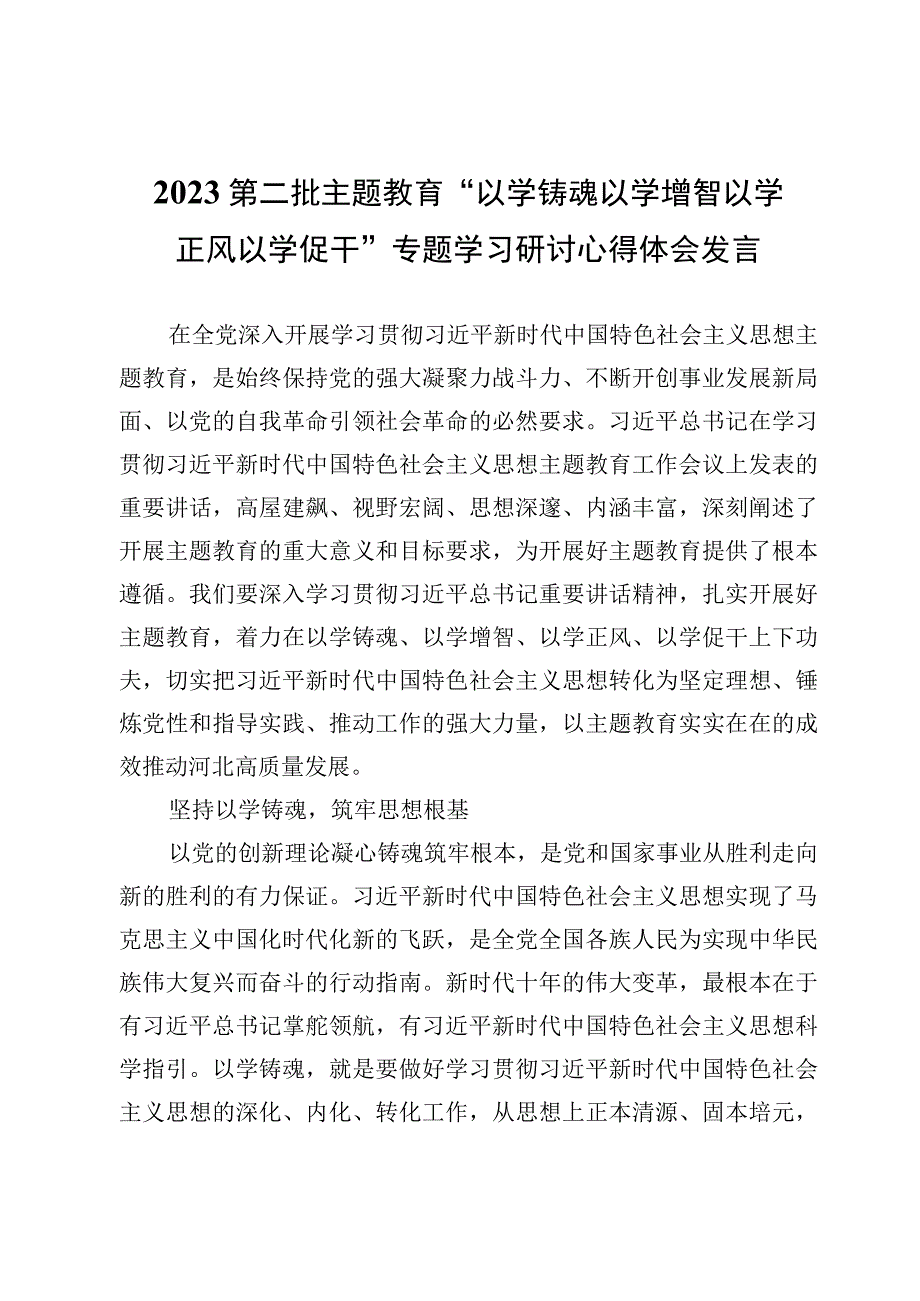 2023第二批主题教育“以学铸魂以学增智以学正风以学促干”专题学习研讨心得体会发言【13篇】.docx_第2页