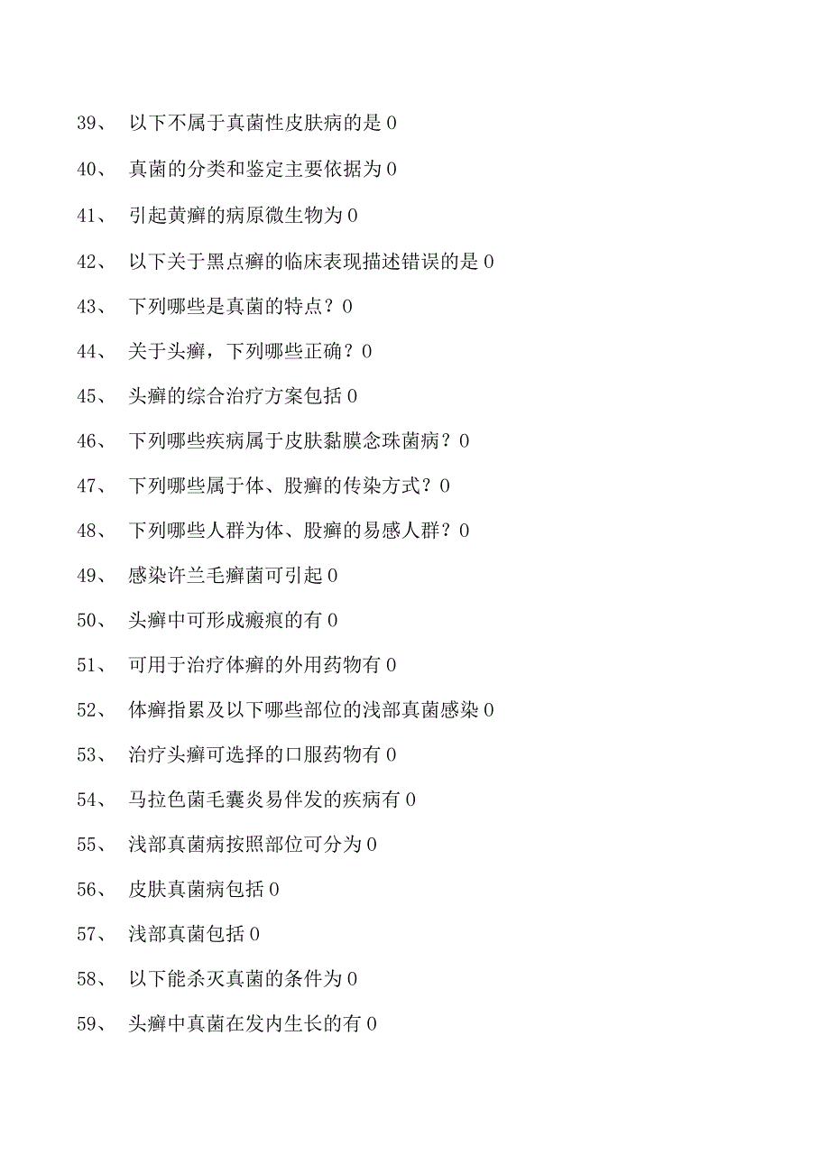 2023皮肤科住院医师真菌性皮肤试卷(练习题库).docx_第3页