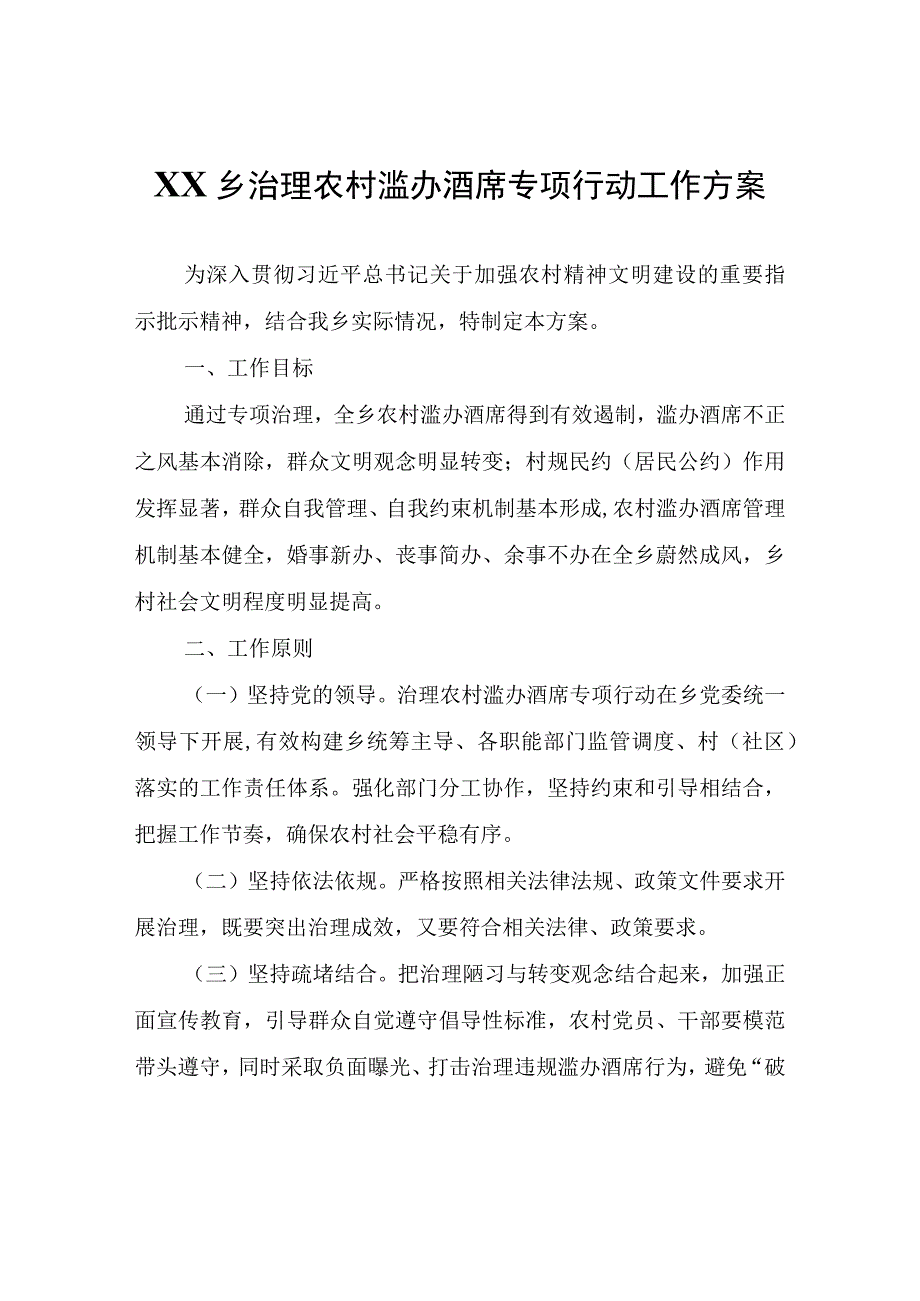 XX乡治理农村滥办酒席专项行动工作方案.docx_第1页