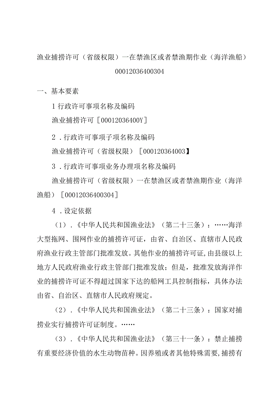 2023江西行政许可事项实施规范-00012036400304渔业捕捞许可（省级权限）—在禁渔区或者禁渔期作业（海洋渔船）实施要素-.docx_第1页