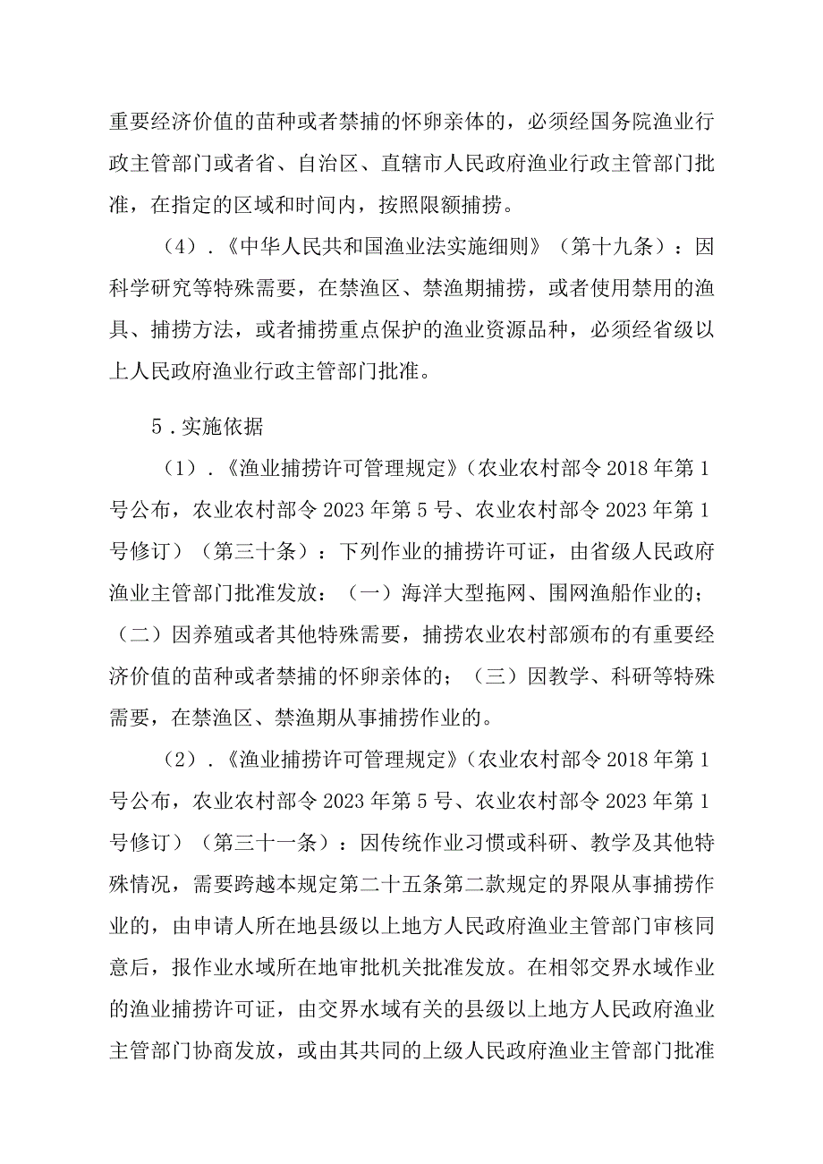 2023江西行政许可事项实施规范-00012036400304渔业捕捞许可（省级权限）—在禁渔区或者禁渔期作业（海洋渔船）实施要素-.docx_第2页