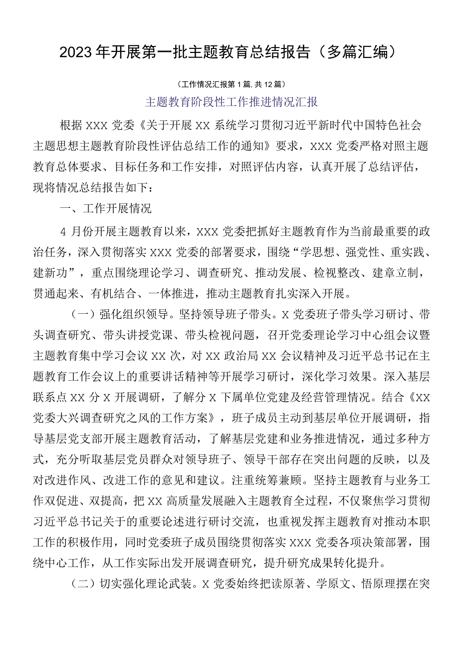 2023年开展第一批主题教育总结报告（多篇汇编）.docx_第1页