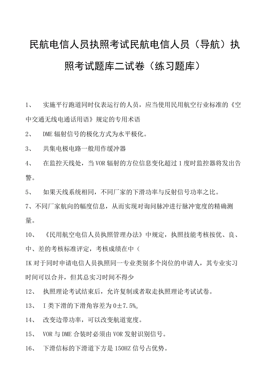 2023民航电信人员执照考试民航电信人员（导航） 执照考试题库二试卷(练习题库).docx_第1页