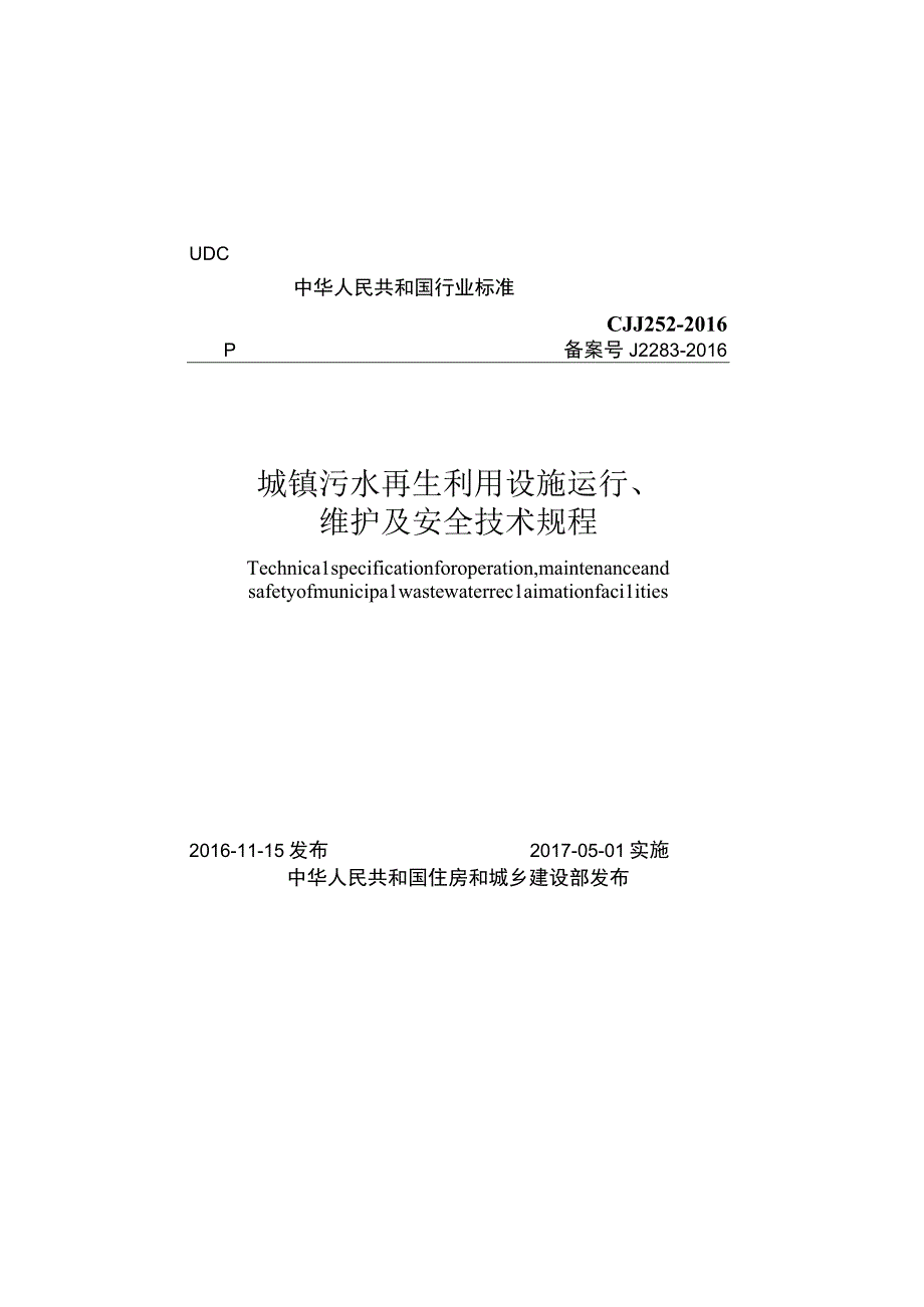 CJJ252-2016 城镇污水再生利用设施运行、维护及安全技术规程.docx_第1页