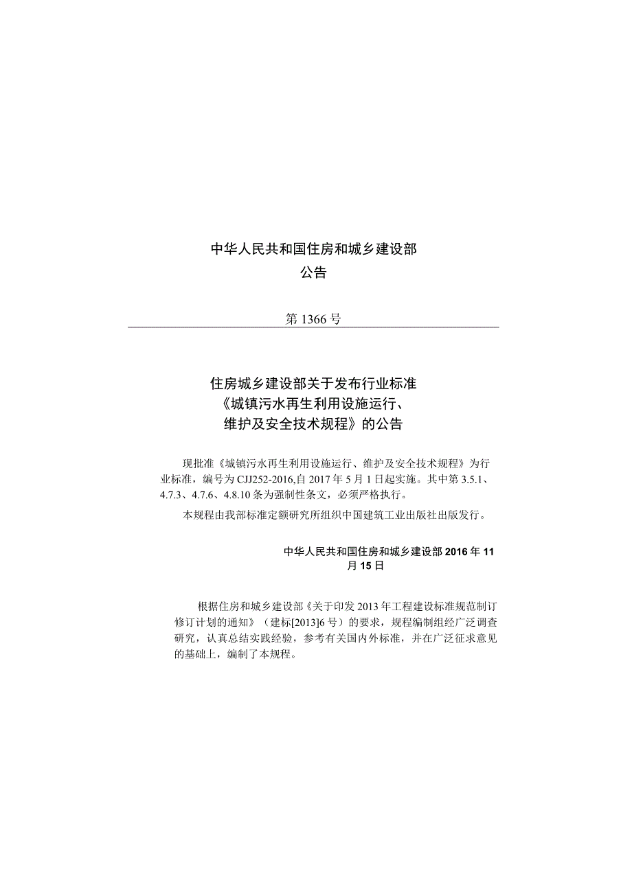 CJJ252-2016 城镇污水再生利用设施运行、维护及安全技术规程.docx_第3页