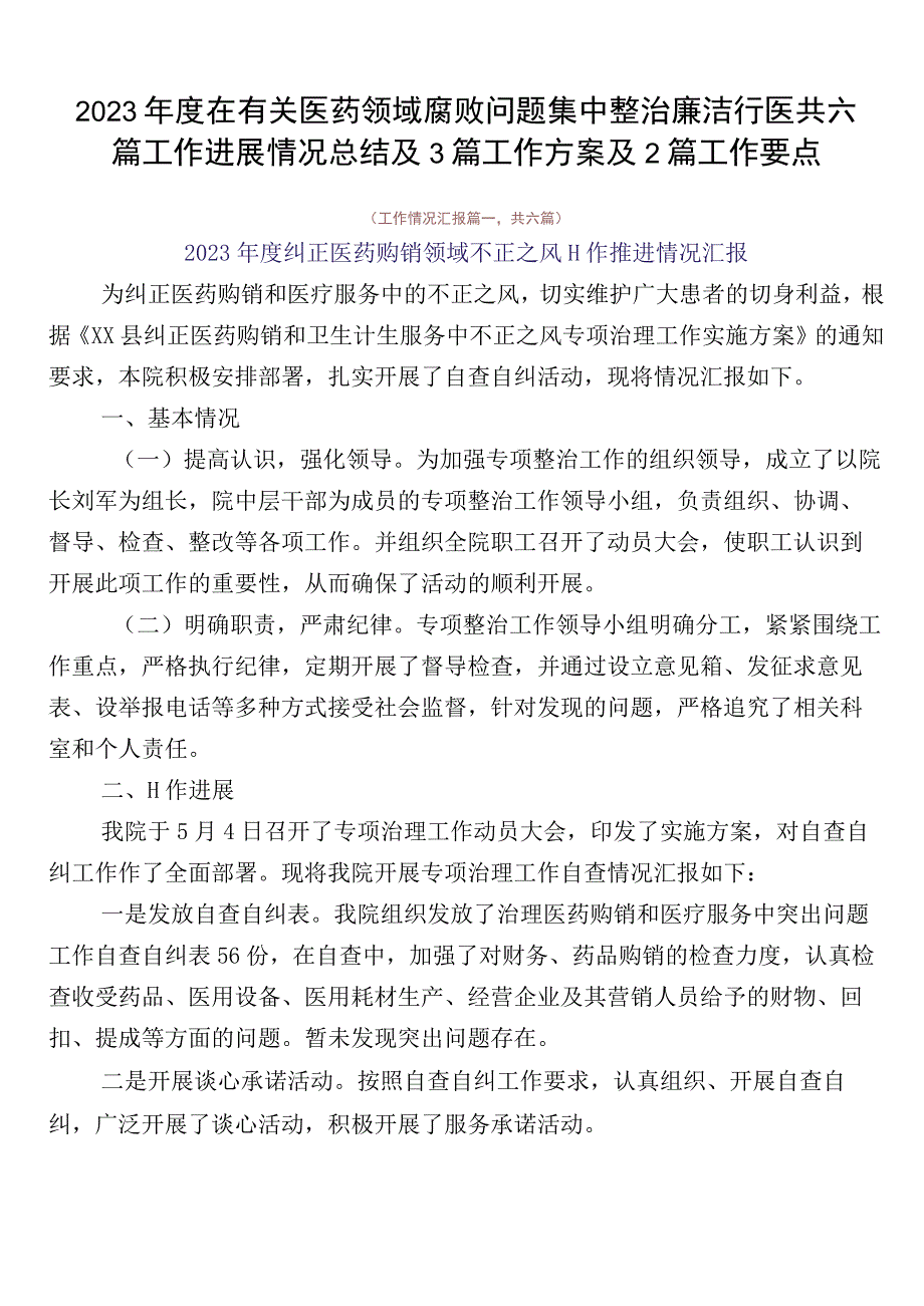 2023年度在有关医药领域腐败问题集中整治廉洁行医共六篇工作进展情况总结及3篇工作方案及2篇工作要点.docx_第1页