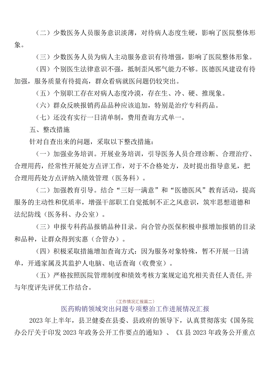 2023年度在有关医药领域腐败问题集中整治廉洁行医共六篇工作进展情况总结及3篇工作方案及2篇工作要点.docx_第3页