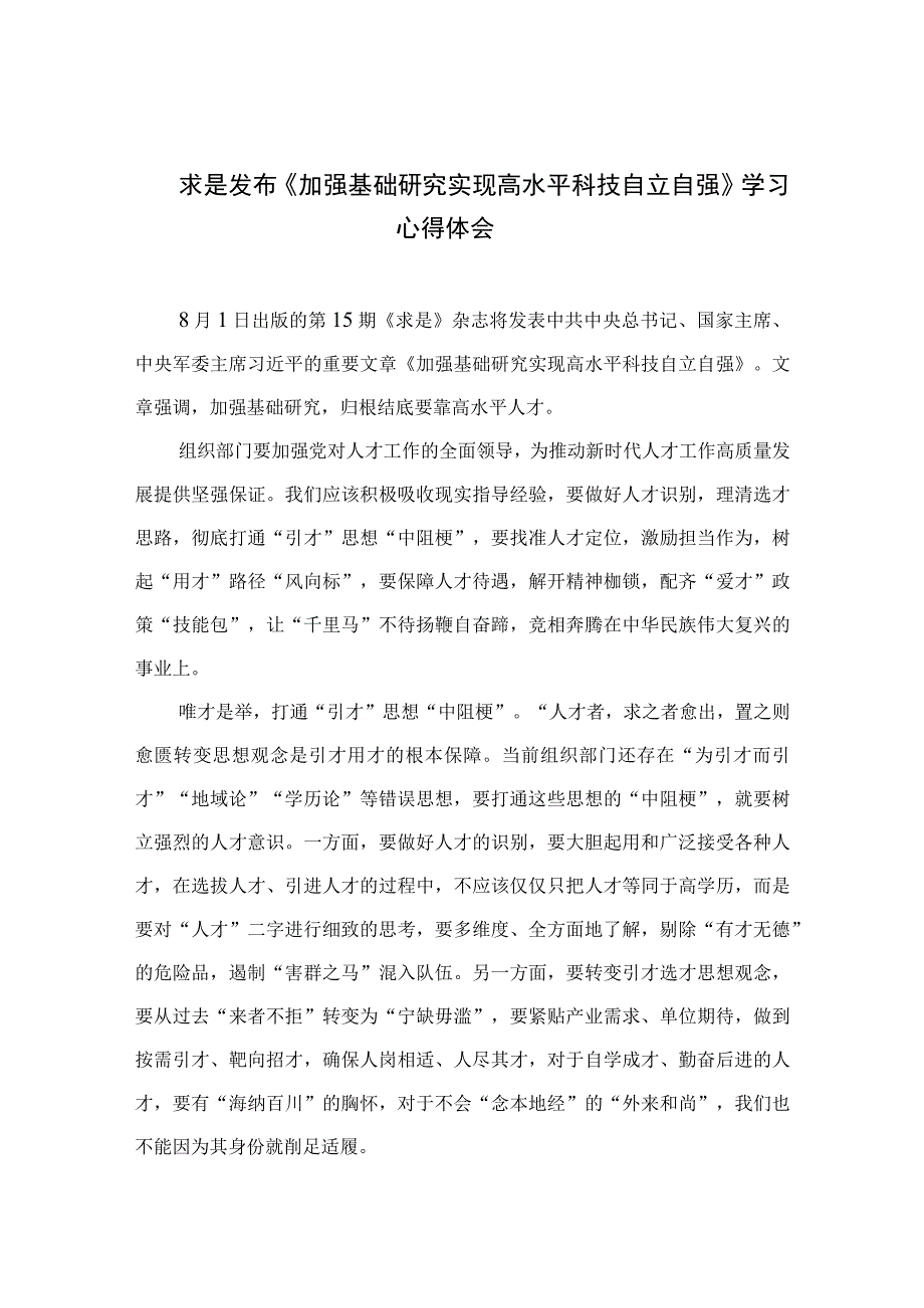 2023求是发布《加强基础研究实现高水平科技自立自强》学习心得体会(精选共12篇).docx_第1页