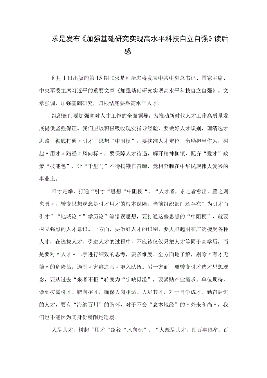 2023求是发布《加强基础研究实现高水平科技自立自强》学习心得体会(精选共12篇).docx_第3页