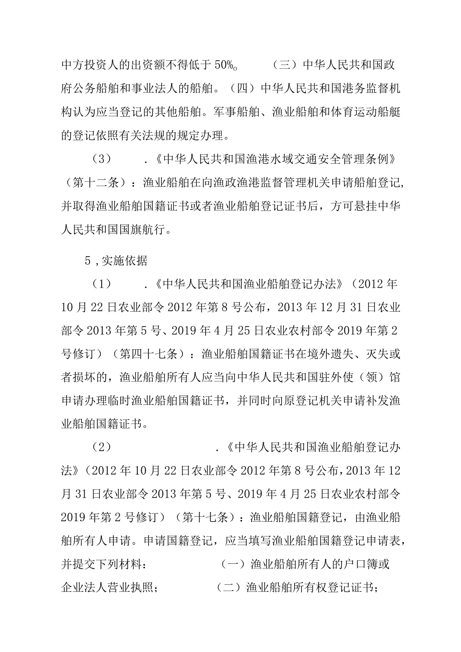 2023江西行政许可事项实施规范-00012036900302渔业船舶国籍登记（县级权限）—变更实施要素-.docx_第2页