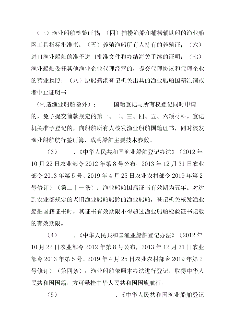 2023江西行政许可事项实施规范-00012036900302渔业船舶国籍登记（县级权限）—变更实施要素-.docx_第3页