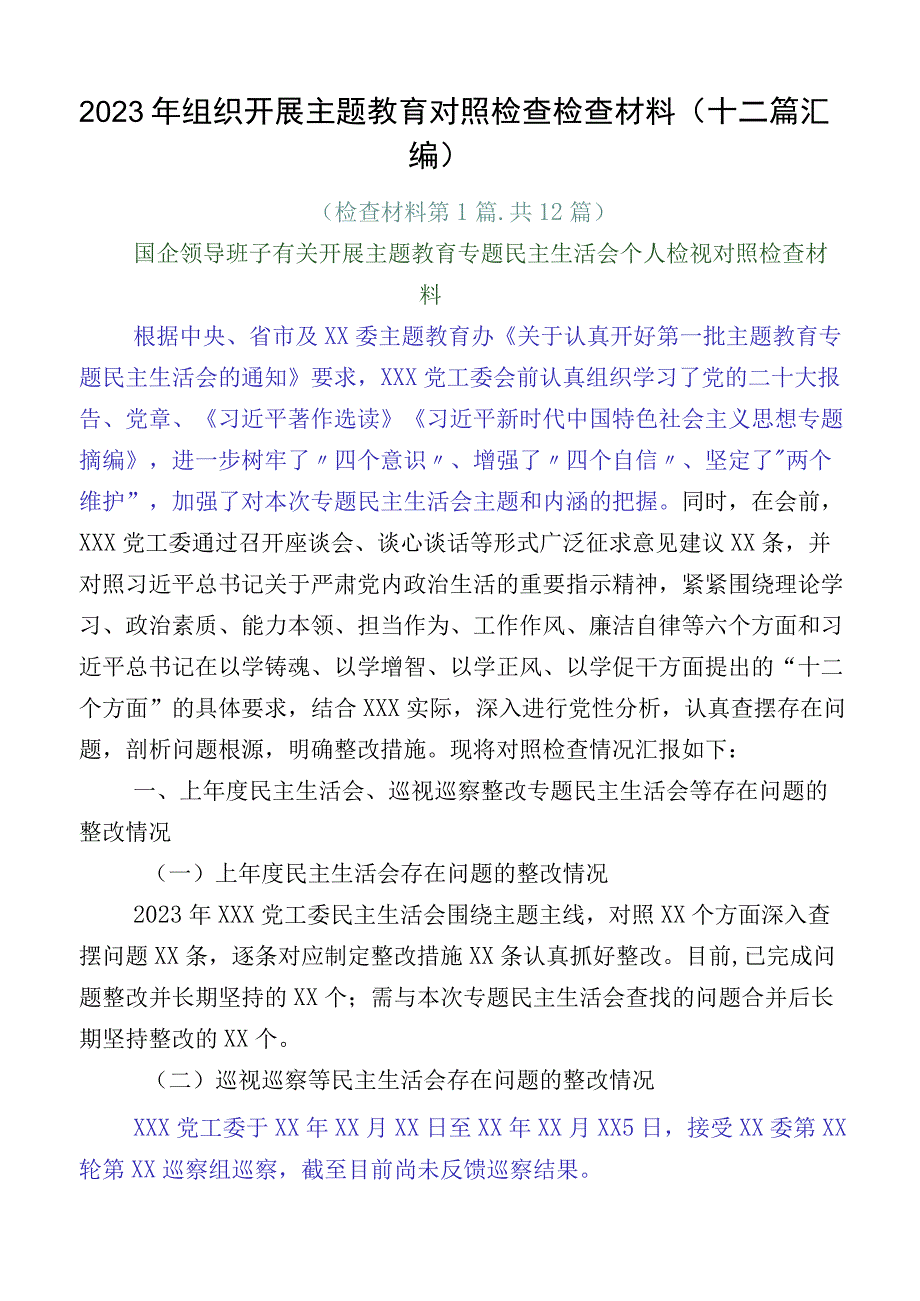 2023年组织开展主题教育对照检查检查材料（十二篇汇编）.docx_第1页