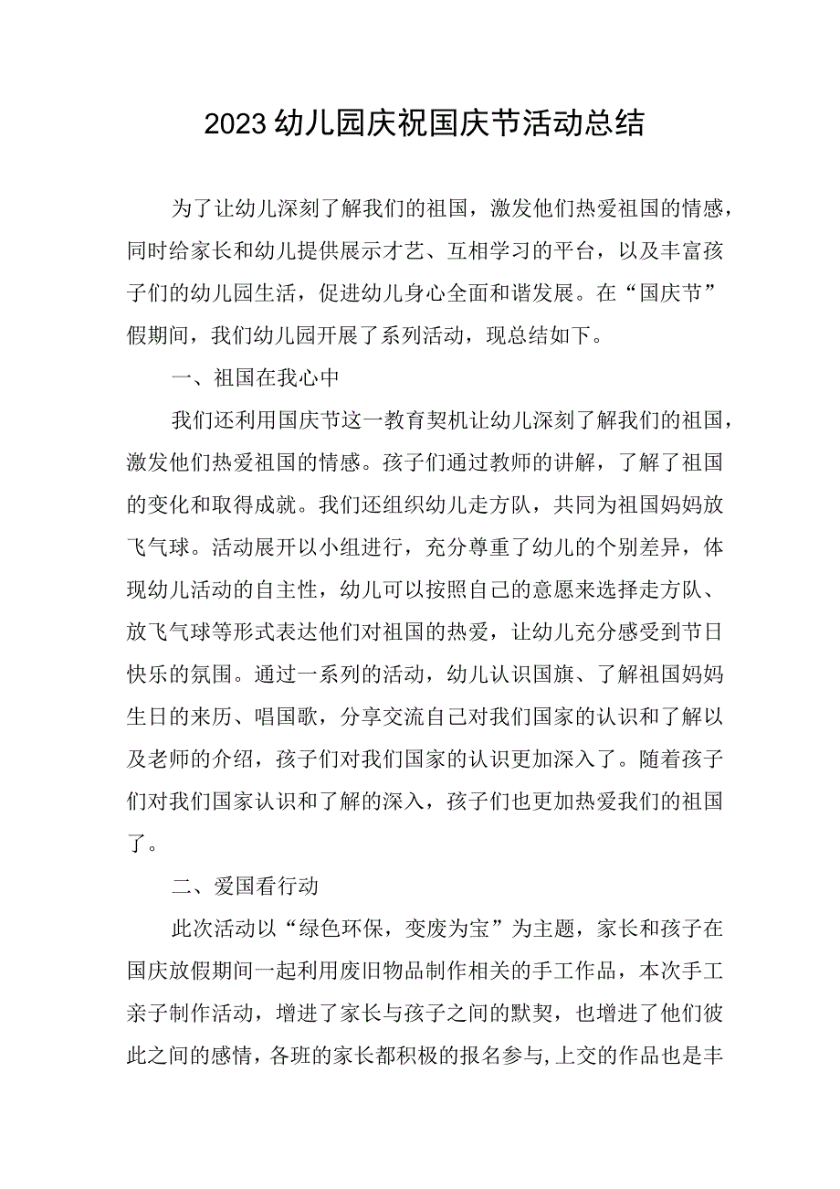 2023幼儿园庆祝国庆节活动总结.docx_第1页