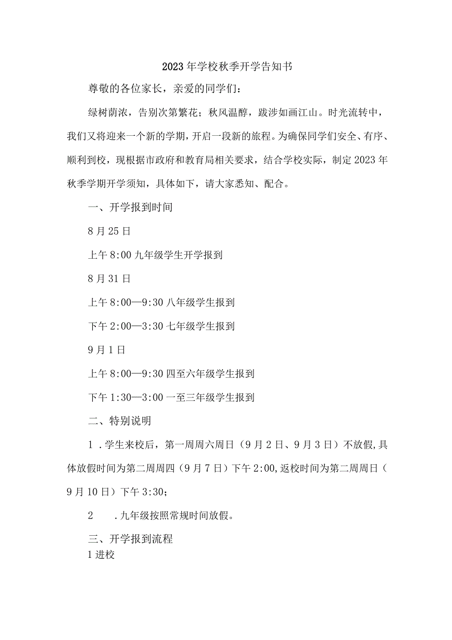 2023年市区小学秋季开学告知书 （样板4份）.docx_第1页