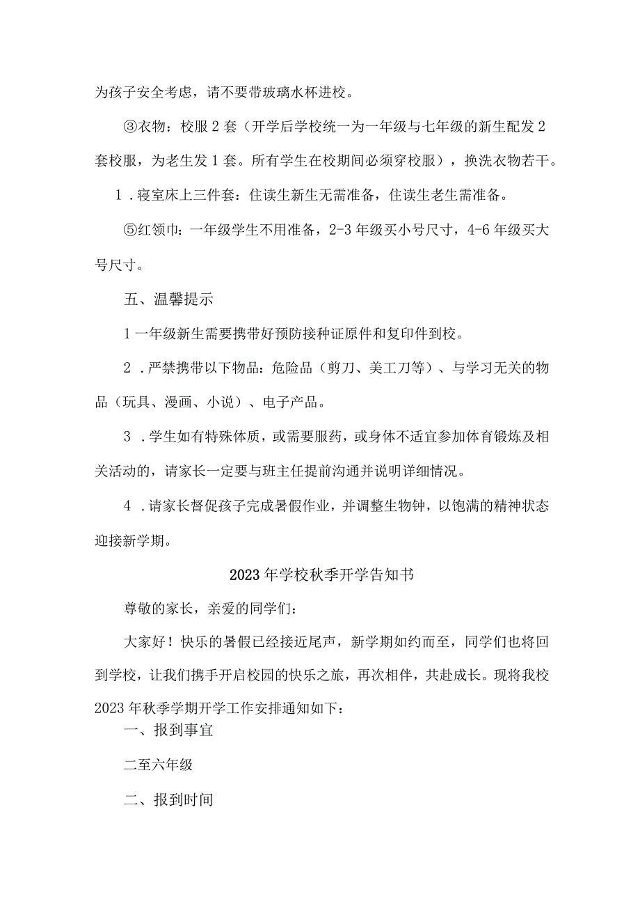 2023年市区小学秋季开学告知书 （样板4份）.docx_第3页