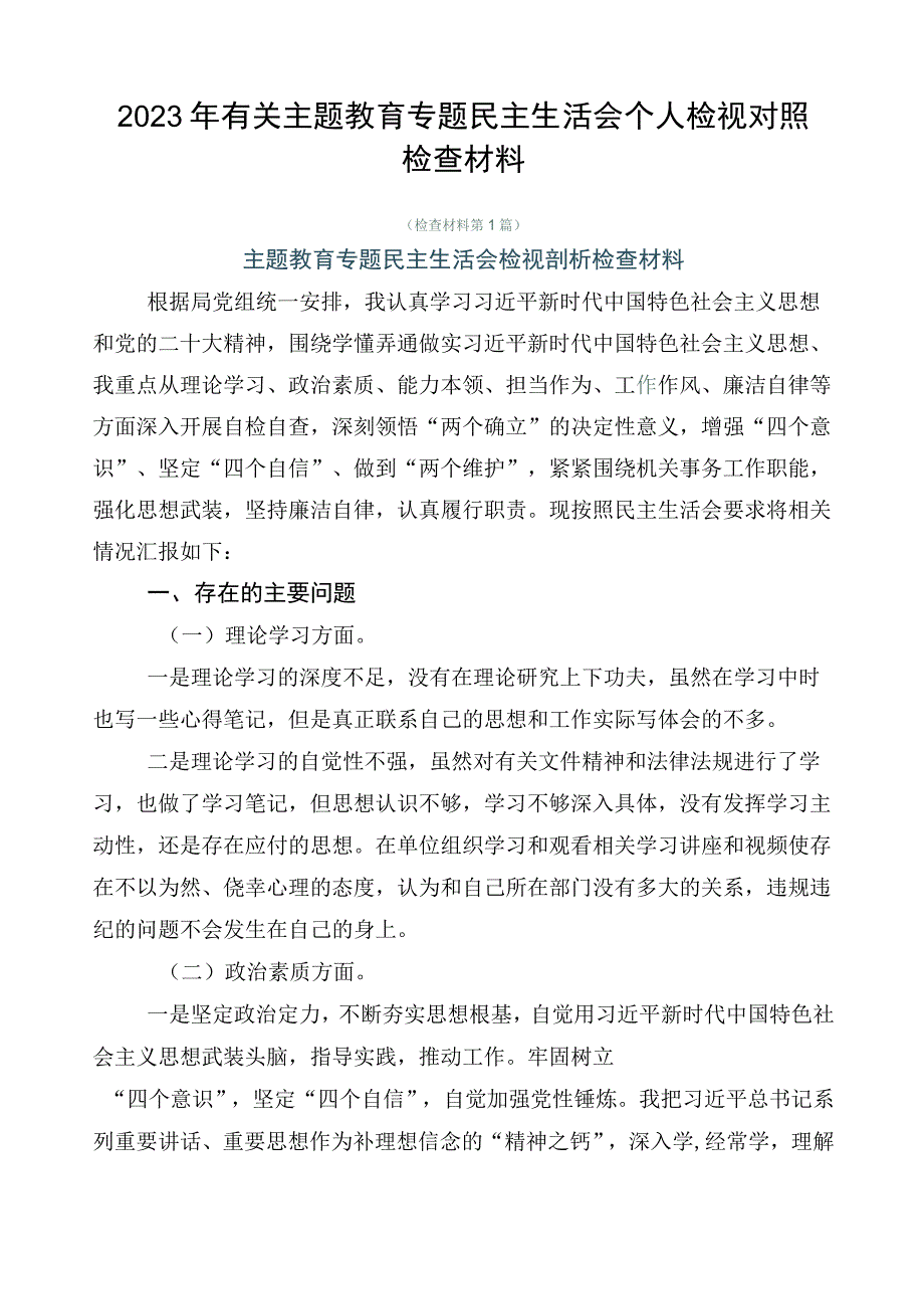 2023年有关主题教育专题民主生活会个人检视对照检查材料.docx_第1页