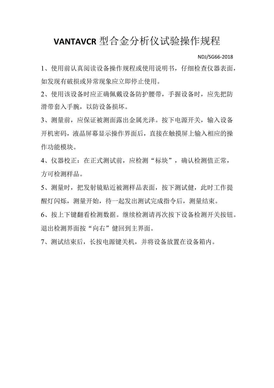 VANTA VCR型合金分析仪试验操作规程.docx_第1页