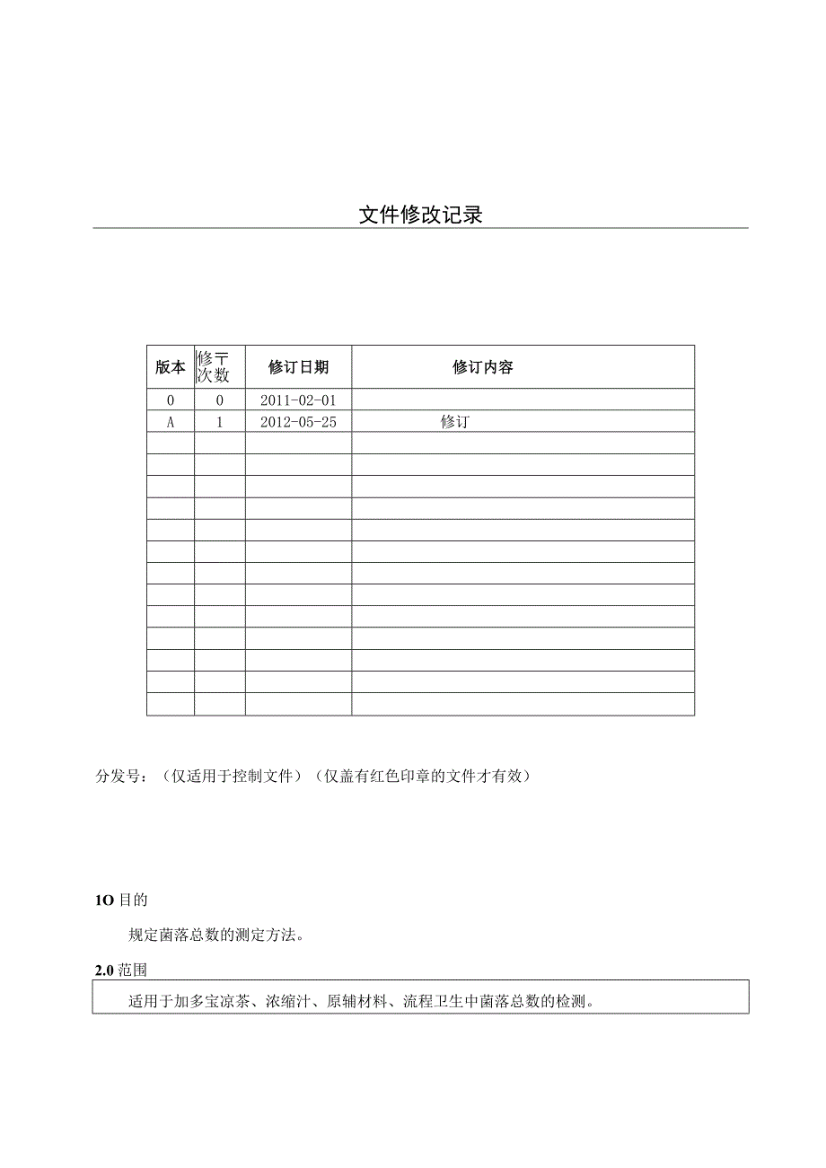 KJWI-QA-25 菌落总数测定方法作业指导书.docx_第1页