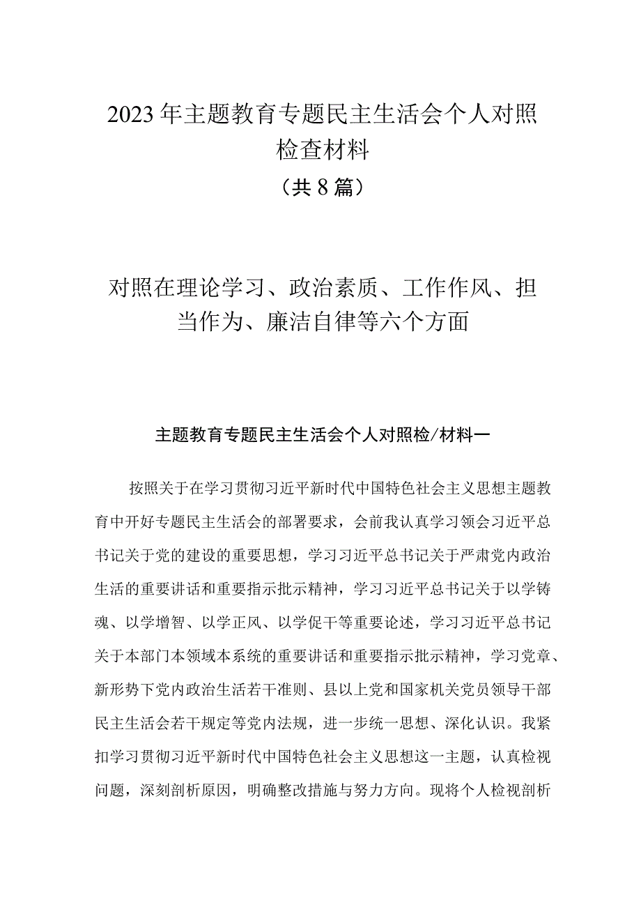 8篇2023主题教育专题民主生活会六个方面个人对照检查材料.docx_第1页