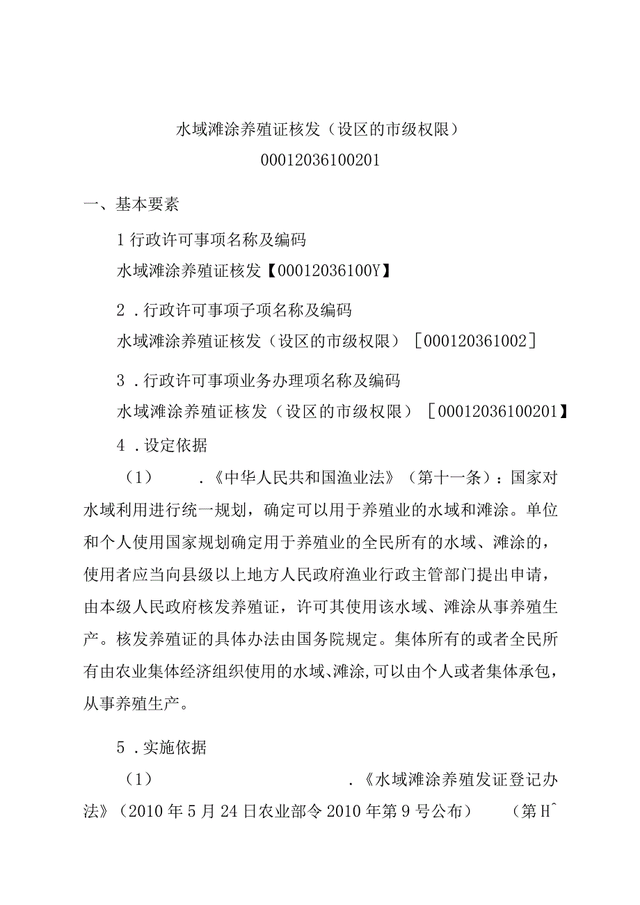 2023江西行政许可事项实施规范-00012036100201水域滩涂养殖证核发（设区的市级权限）实施要素-.docx_第1页