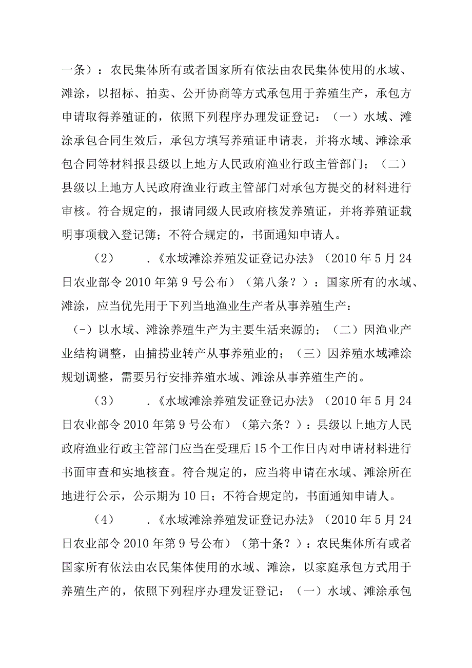 2023江西行政许可事项实施规范-00012036100201水域滩涂养殖证核发（设区的市级权限）实施要素-.docx_第2页