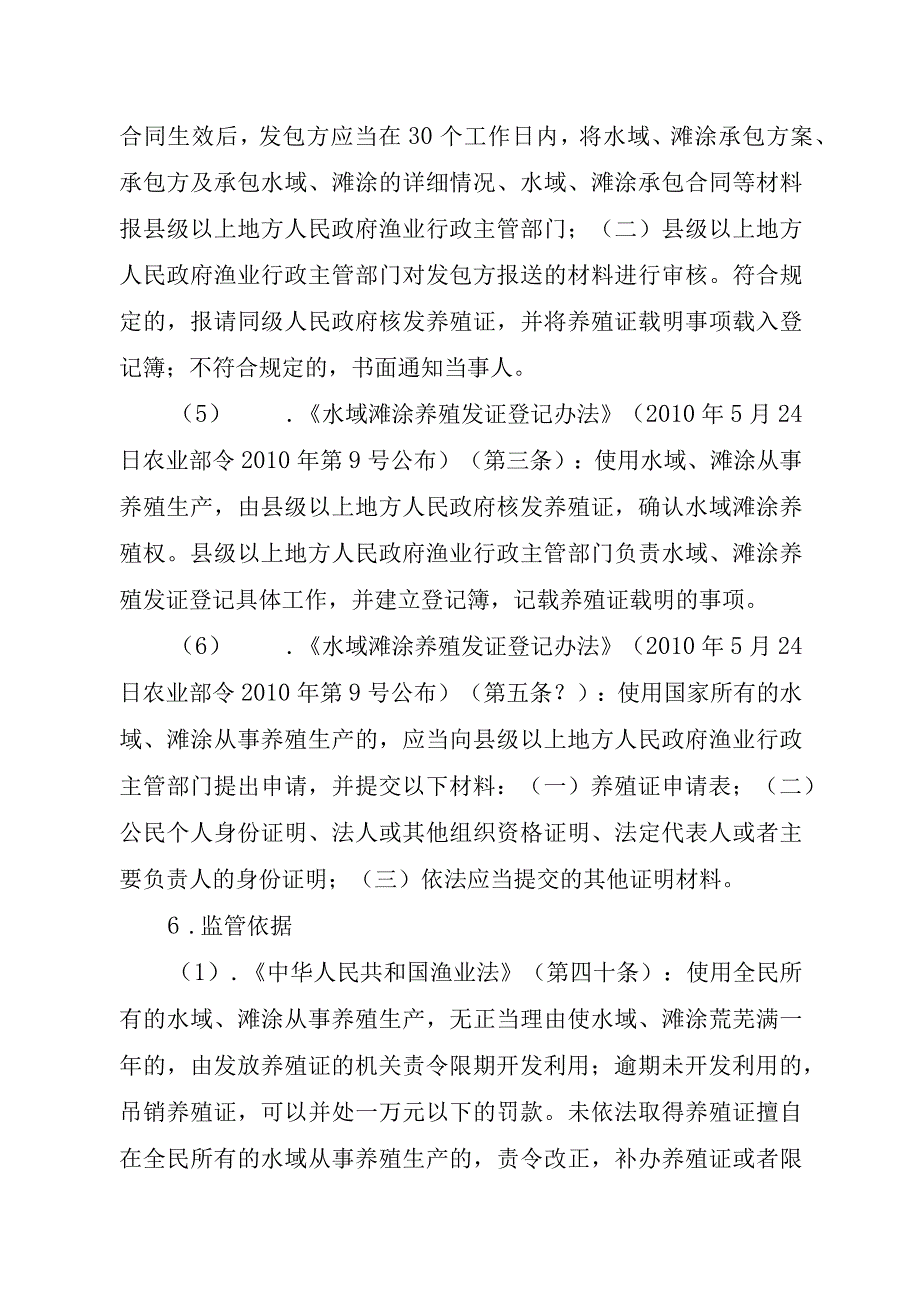 2023江西行政许可事项实施规范-00012036100201水域滩涂养殖证核发（设区的市级权限）实施要素-.docx_第3页