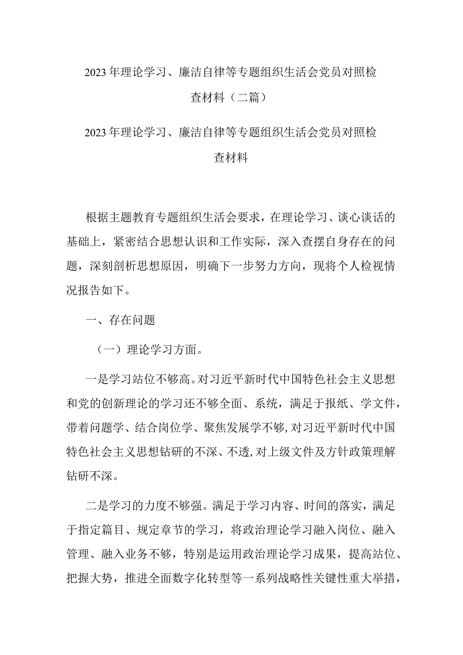 2023年理论学习、廉洁自律等专题组织生活会党员对照检查材料(二篇).docx_第1页