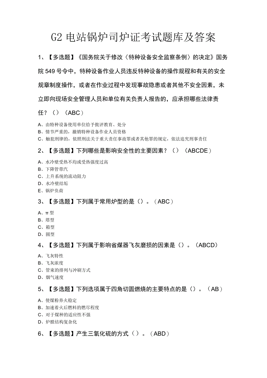 G2电站锅炉司炉证考试题库及答案.docx_第1页