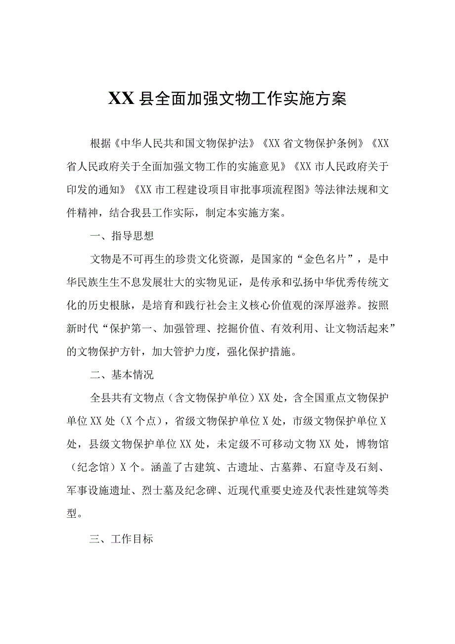 XX县全面加强文物工作实施方案.docx_第1页