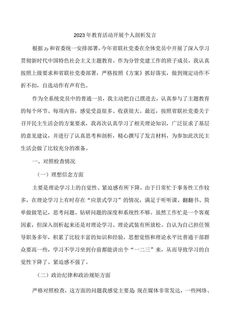 2023年教育活动开展个人剖析发言.docx_第1页