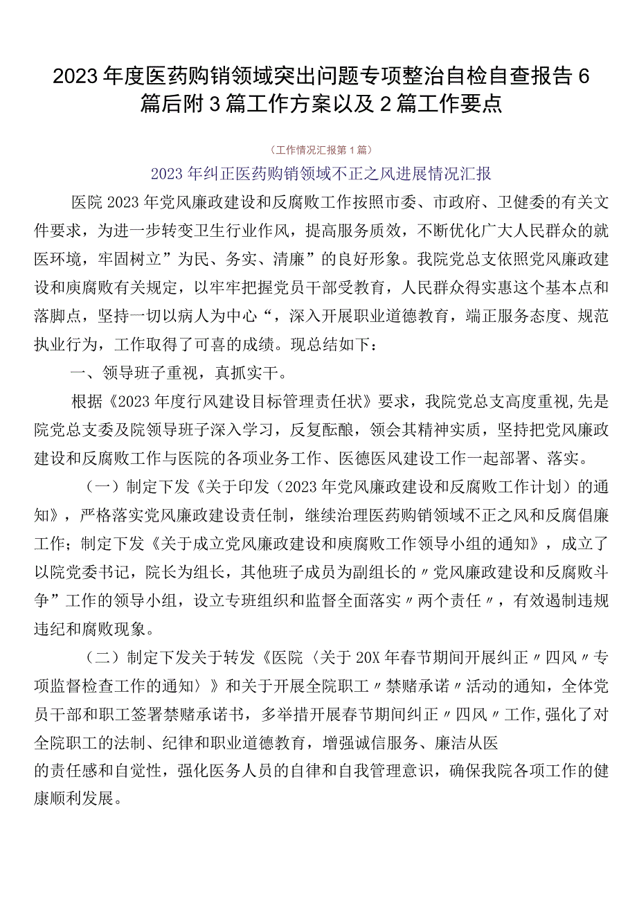 2023年度医药购销领域突出问题专项整治自检自查报告6篇后附3篇工作方案以及2篇工作要点.docx_第1页